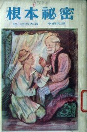 根本秘密 - 封面图