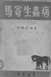 马寄生虫病 - 封面图