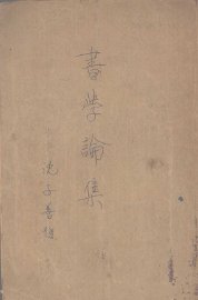 书学论集 - 封面图