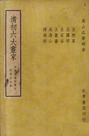 清初六大画家 - 封面图