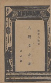 八股文小史 - 封面图