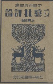 文艺批评论 - 封面图