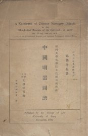 中国明器图谱 - 封面图