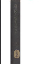 汉三国六朝纪年镜图说 - 封面图