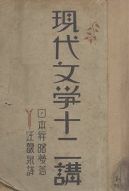 现代文学十二讲 - 封面图