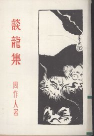 谈龙集 - 封面图