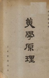 美学原理 - 封面图