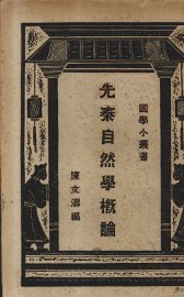 先秦自然学概论 - 封面图