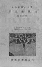 昆虫进化论 - 封面图