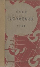 空间和时间的巡礼 - 封面图