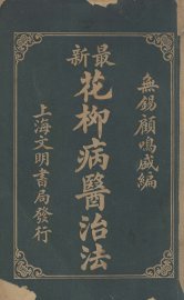 花柳病医治法 - 封面图