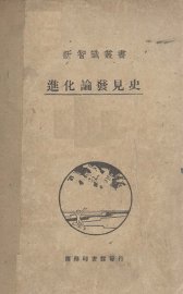 进化论发现史 - 封面图