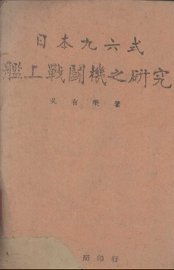 日本九六式舰上战斗机之研究 - 封面图