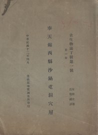 奉天锦西县沙锅屯洞穴层 - 封面图