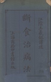 断食治病法 - 封面图