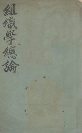 组织学总论 - 封面图