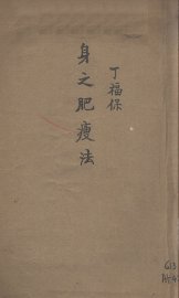 身之肥瘦法 - 封面图