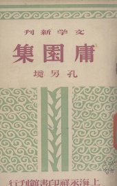 庸园集 - 封面图