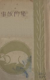 猪的故事 - 封面图