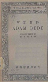 阿当贝特 - 封面图