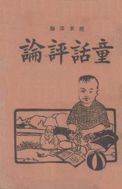 童话评论 - 封面图