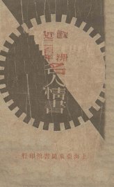 欧洲近二百年名人情书 - 封面图