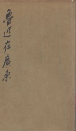 鲁迅在广东 - 封面图