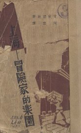 上海-冒险家的乐园 - 封面图