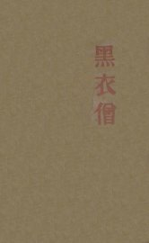 黑衣僧 - 封面图