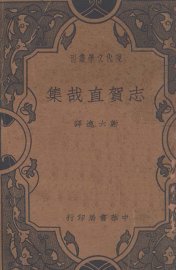 志贺直哉集 - 封面图