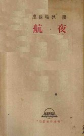 夜航 - 封面图