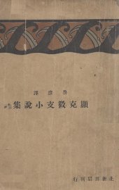 显克微支小说集 - 封面图