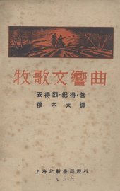 牧歌交响曲 - 封面图