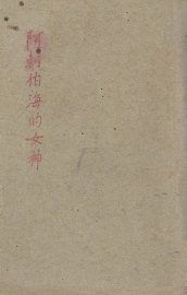 阿刺伯海的女神 - 封面图