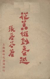 从嚣俄到鲁迅 - 封面图