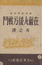 在敌人后方战斗 - 封面图
