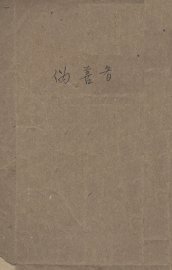 伪善者 - 封面图