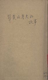 翠英及其夫的故事 - 封面图