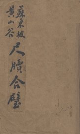 苏东坡黄山谷尺牍 - 封面图