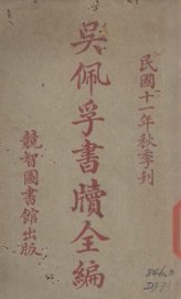 吴佩孚书牍全编 - 封面图