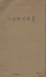 中国新侦探案 - 封面图