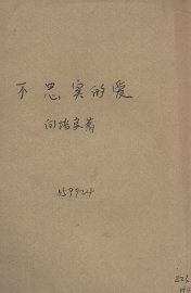 不忠实的爱 - 封面图