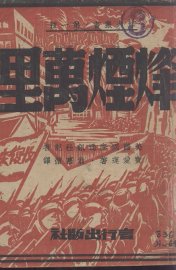 烽烟万里 - 封面图