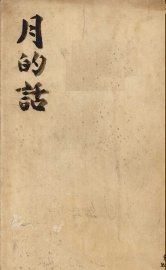 月的话 - 封面图