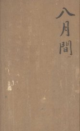 八月间 - 封面图