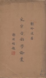 文字音韵学论丛 - 封面图