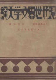 现代世界文学大纲 - 封面图