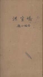 洪宣娇 - 封面图