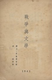 战争与文学 - 封面图