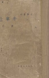 牛车上 - 封面图